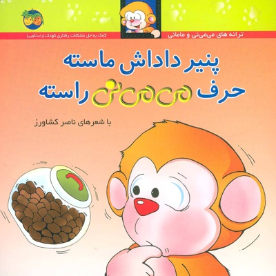 پنیر داداش ماسته حرف می می نی راسته
